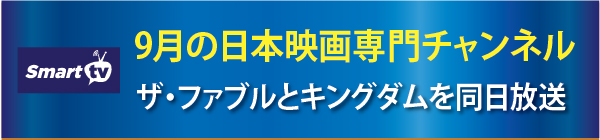 スマートTVで9月の日本映画専門チャンネル『ザ・ファブル』と『キングダム』を同日放送