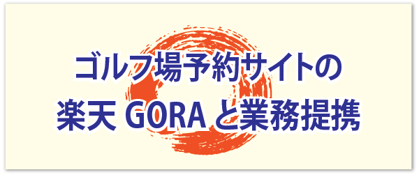 ゴルフ場予約サイトの楽天GORAとクラブタイランドが業務提携
