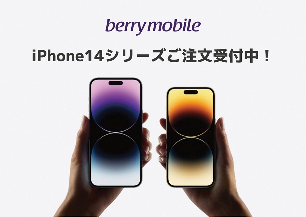 iPhone14シリーズはベリーモバイルで注文受付中