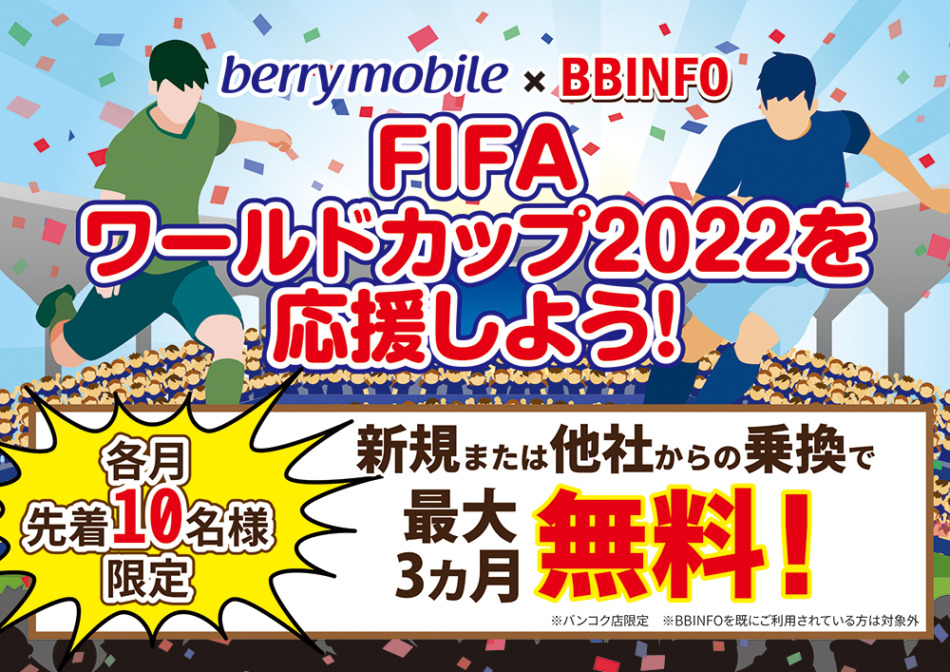 ベリーモバイルとBBインフォのキャンペーンで日本のテレビサービスを使ってサッカーワールドカップを応援しよう!