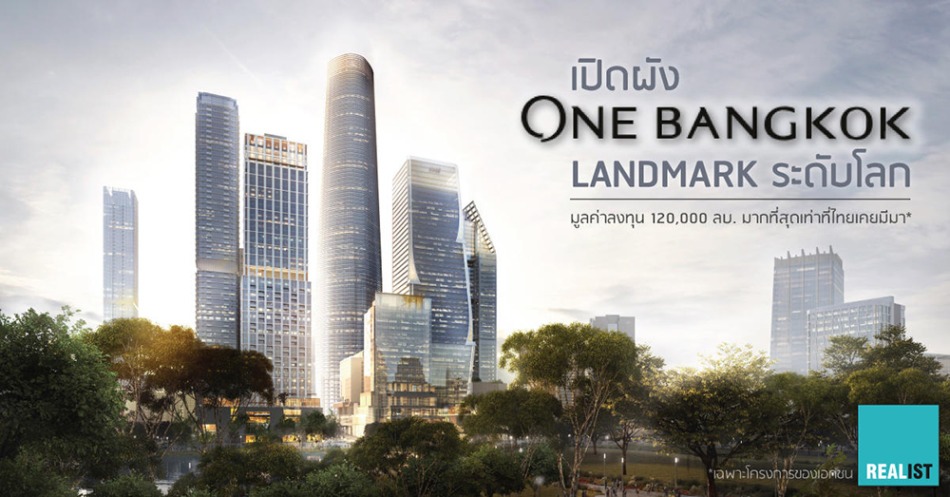 One Bangkok  2026年完成  総投資額1,200億バーツ  高級コンド3棟、ホテル1,100室、オフィス50万㎡