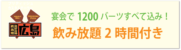 お好み焼 広島の宴会セットは1,200バーツすべて込みで飲み放題2時間付き
