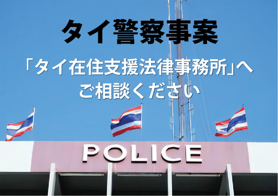 【タイ在住支援法律事務所】タイの警察に被害届けを出すには! 