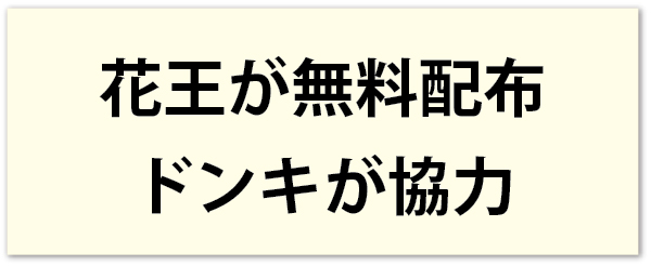 花王が「ビオレガード モスブロックセラム」を日本人学校の全生徒に無料配布、ドンキモールが協力