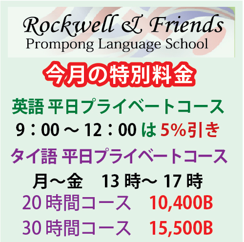 日本人レッスン生の多い語学学校「ロックウェル&フレンズ」でタイ語グループレッスン開講