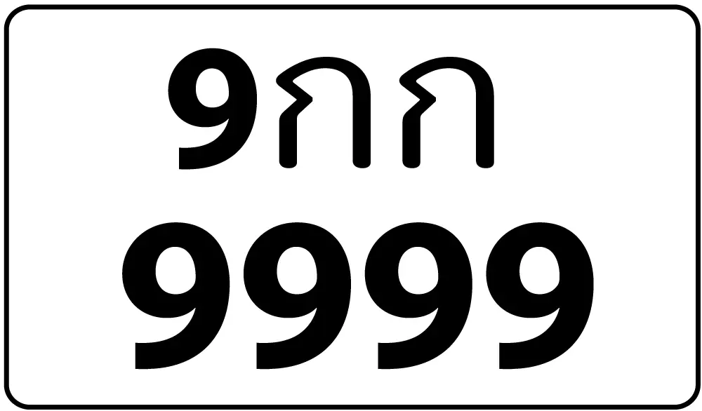 ナンバープレートの入札で4509万バーツ | タイ自由ランド（LLM）