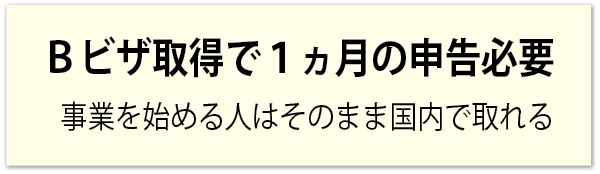 「JJPアカウンティング」事業を始める人はそのまま国内でBビザ取得できるが1ヵ月の申告必要