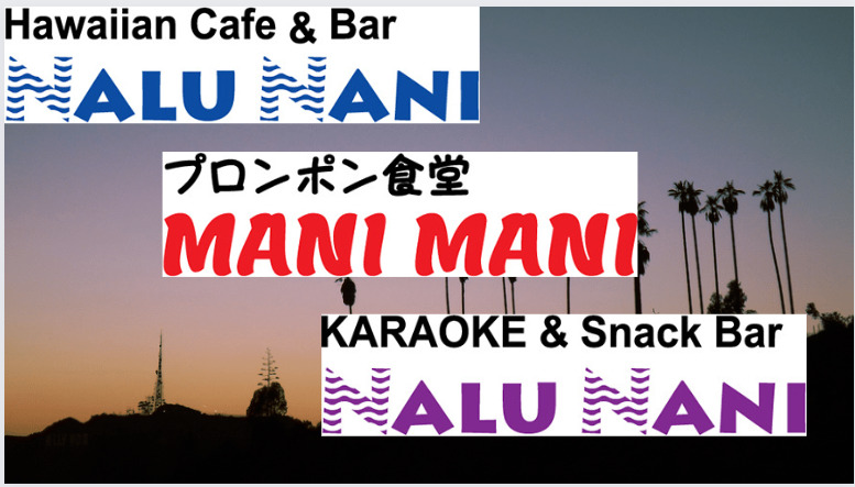 ハワイアンカフェ「ナルナニ」（Nalu Nani）、プロンポン食堂「マニマニ」（Mani Mani）」