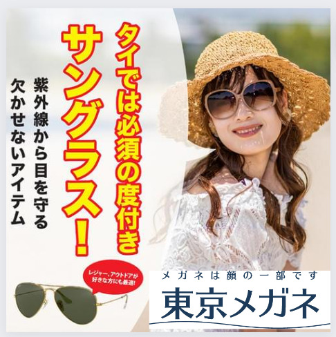 「東京メガネ」の度付きサングラスで紫外線から目を守る