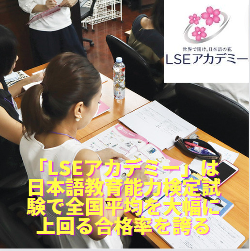 「LSEアカデミー」は日本語教育能力検定試験で全国平均を大幅に上回る合格率を誇る