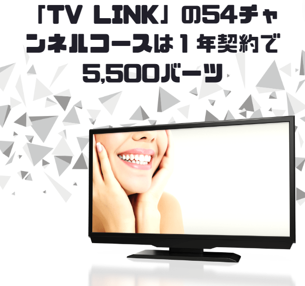「TV LINK」の54チャンネルコースは1年契約で5,500バーツ