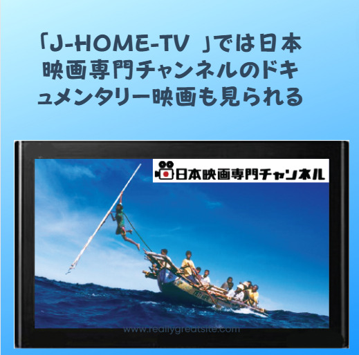 「J-HOME-TV 」では日本映画専門チャンネルのドキュメンタリー映画も見られる