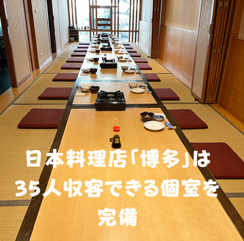 日本料理店「博多」は35人収容できる個室を完備