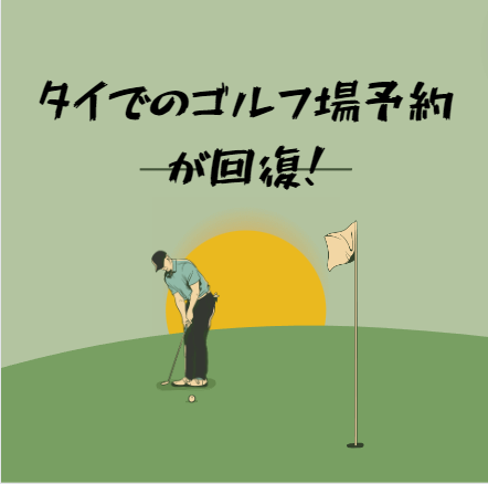 タイでのゴルフ場予約が回復!
