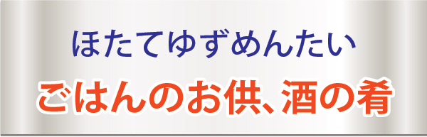 「アサンサービス」の新商品”冷凍 帆立柚子明太子”を販売開始
