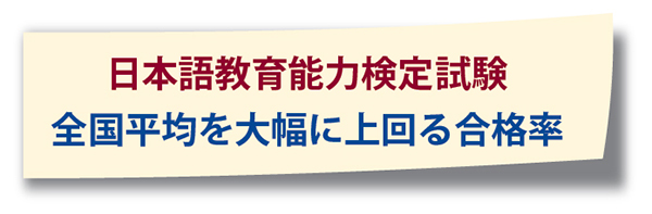 「LSEアカデミー」は日本語教育能力検定試験で全国平均を大幅に上回る合格率を誇る