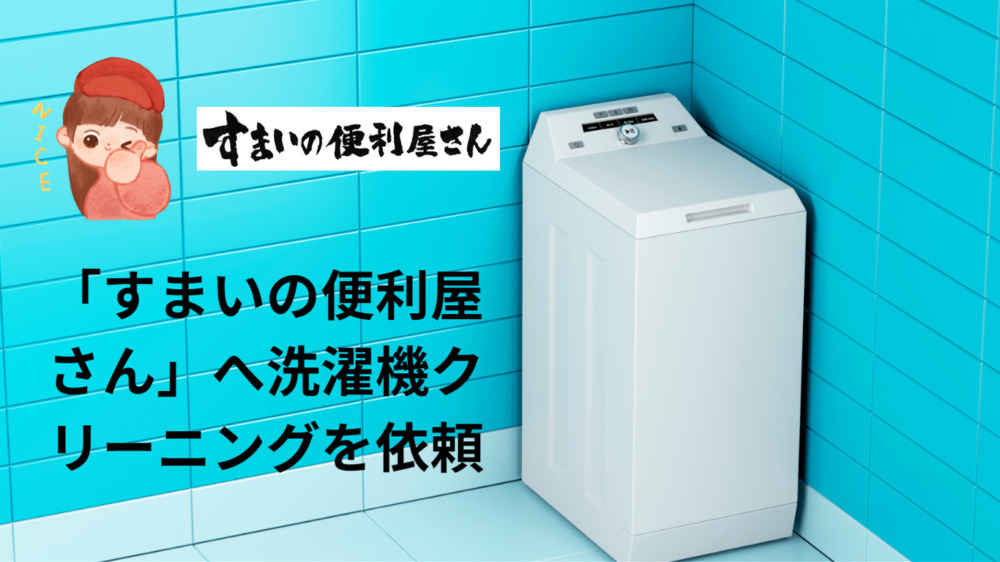 「すまいの便利屋さん」へ洗濯機クリーニングを依頼