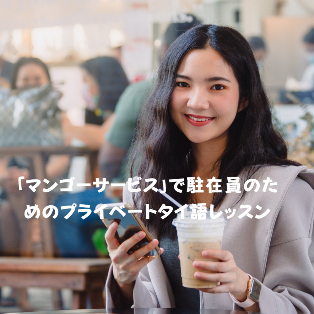 「マンゴーサービス」で駐在員のためのプライベートタイ語レッスン