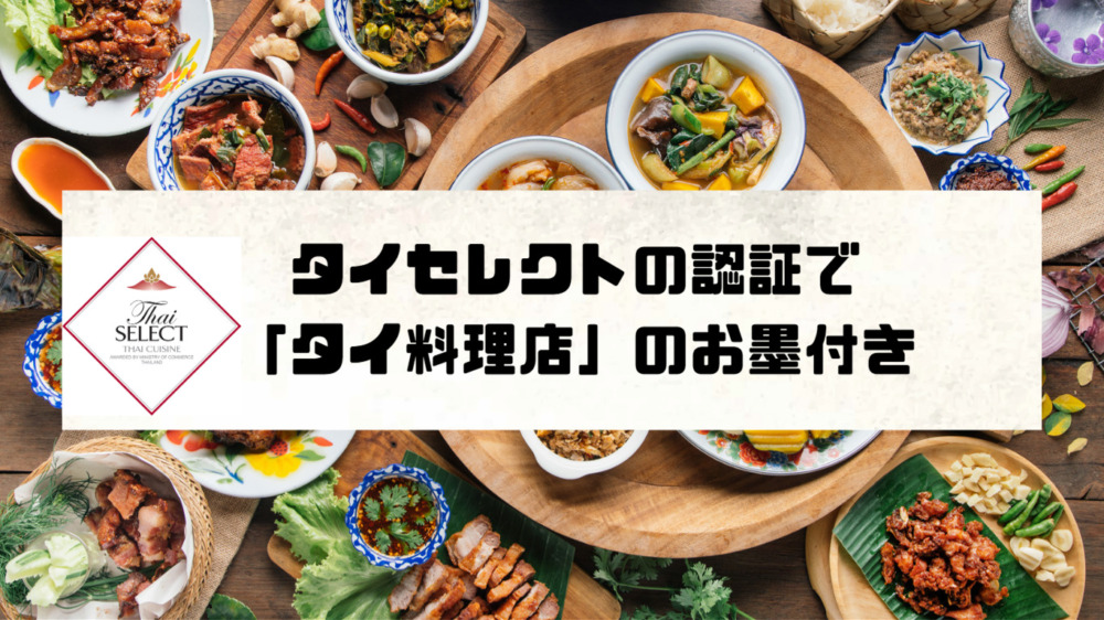 タイセレクトの認証で「タイ料理店」のお墨付き