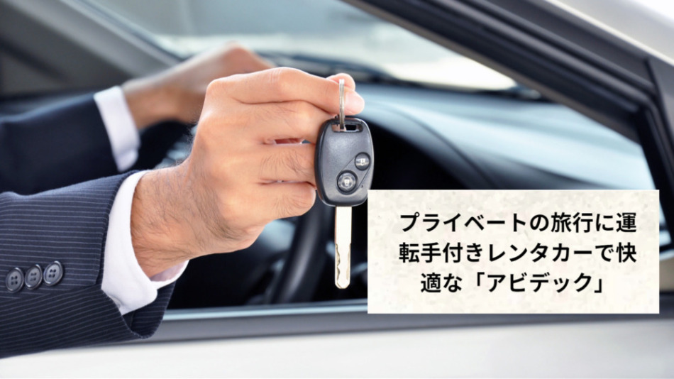 プライベートの旅行に運転手付きレンタカーで快適な「アビデック」