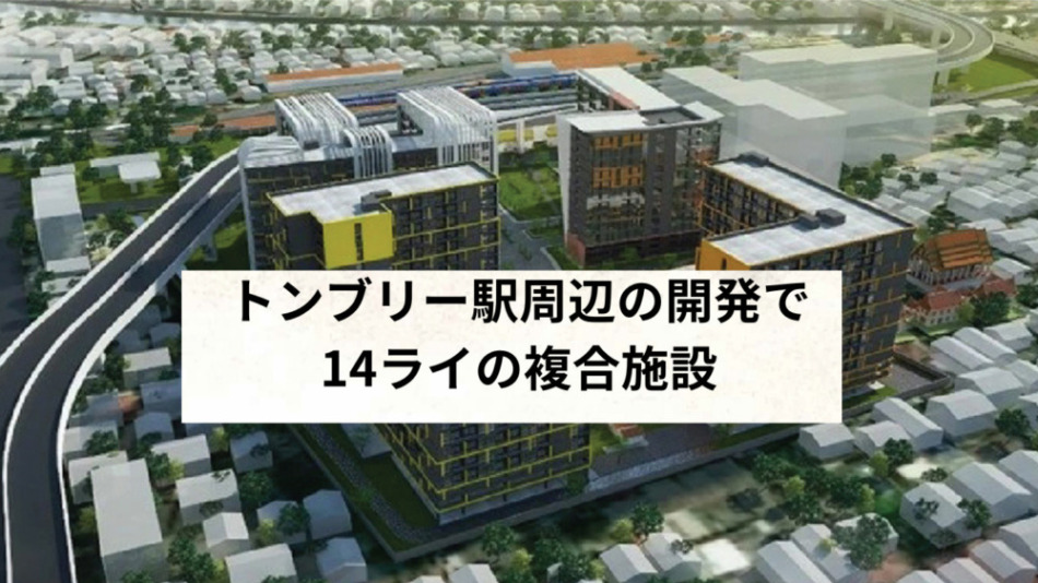 トンブリー駅周辺の開発構想