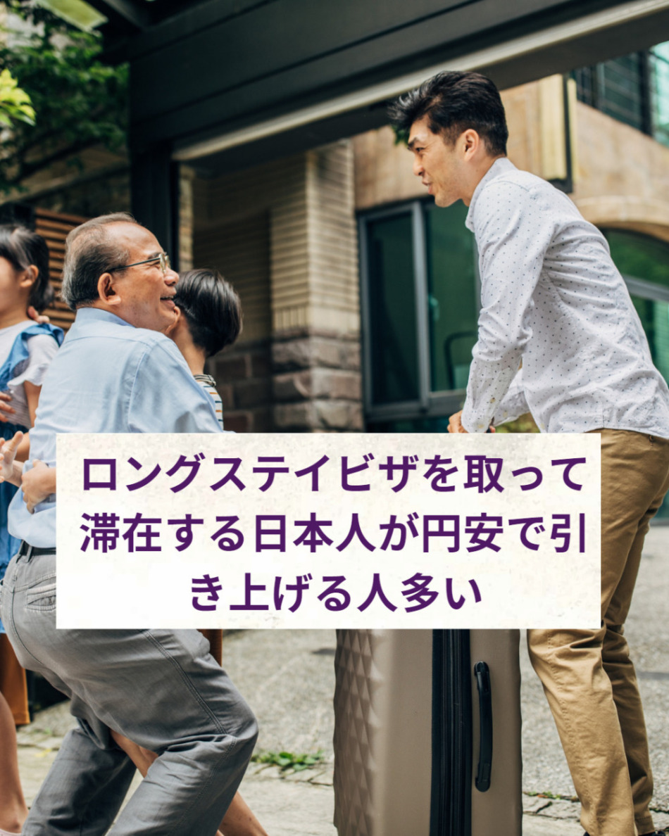 ロングステイビザを取って滞在する日本人が円安で引き上げる人多い
