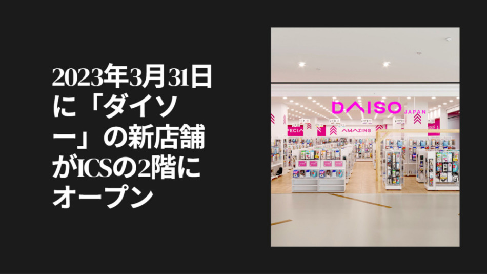 2023年3月31日に「ダイソー」の新店舗がICSの2階にオープン