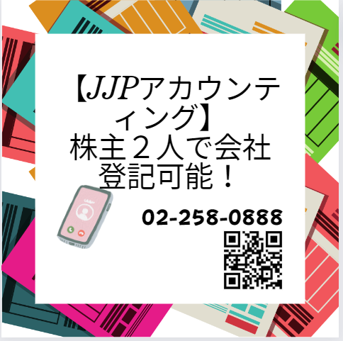 【JJPアカウンティング】株主2人で会社登記可能!