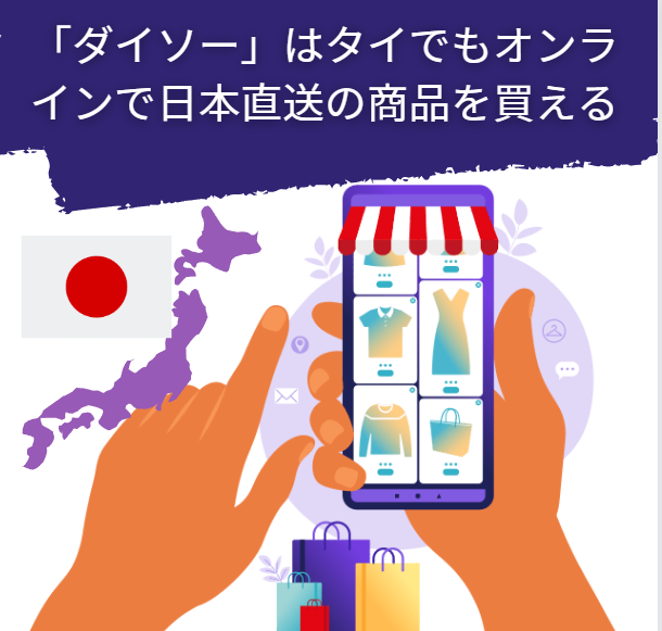 「ダイソー」はタイでもオンラインで日本直送の商品を買える