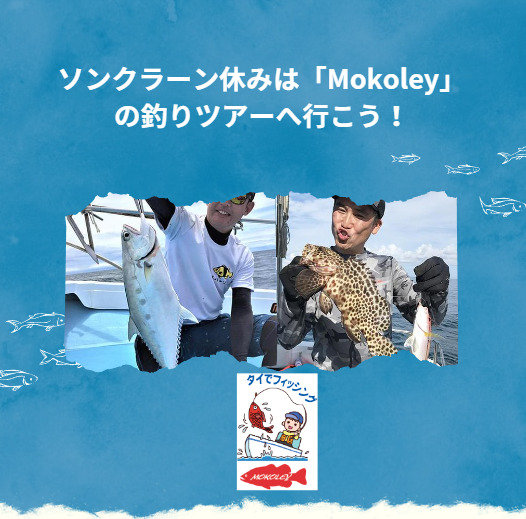ソンクラーン休みは「Mokoley」の釣りツアーへ行こう!