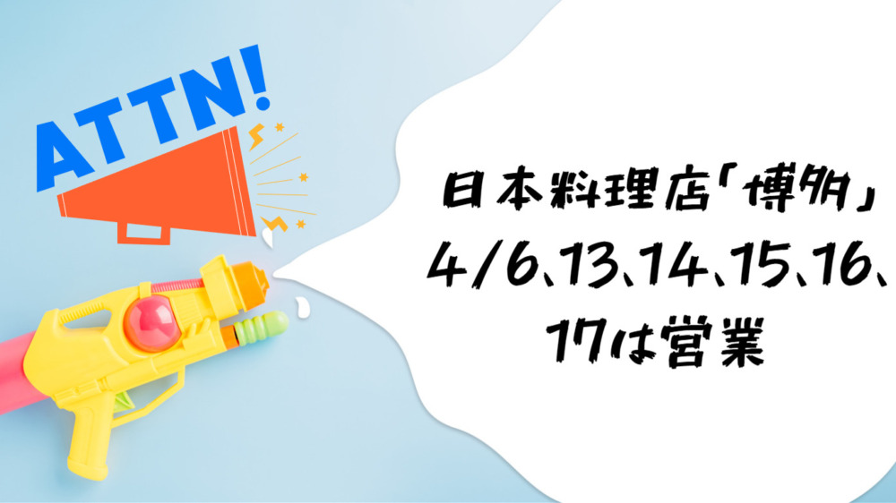 日本料理店「博多」4/6、13、14、15、16、17は営業