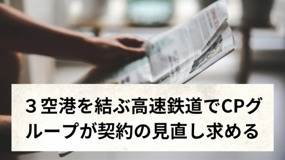 3空港を結ぶ高速鉄道でCPグループが契約の見直し求める