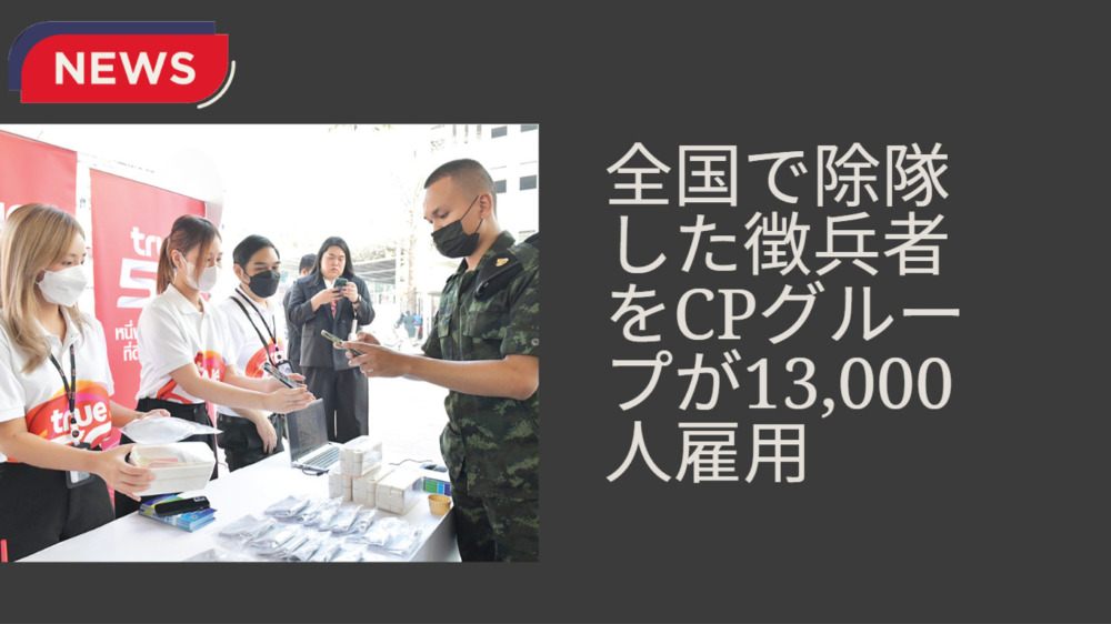 全国で除隊した徴兵者をCPグループが13,000人雇用