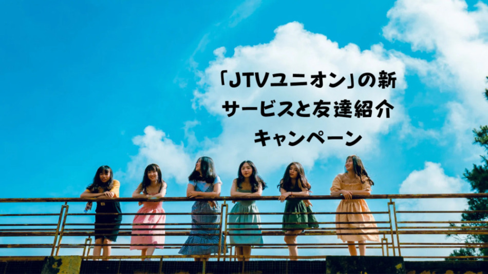 「JTVユニオン」の新サービスと友達紹介キャンペーン
