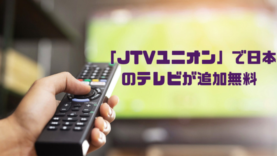 「JTVユニオン」で日本のテレビが追加無料