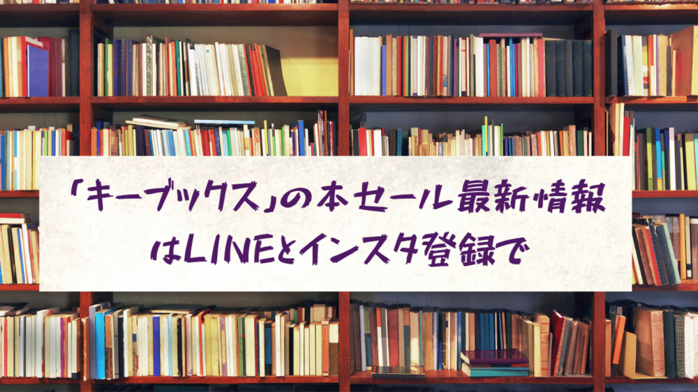「キーブックス」の本セール最新情報はLINEとインスタ登録で
