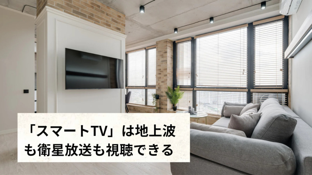 「スマートTV」は地上波も衛星放送も視聴できる