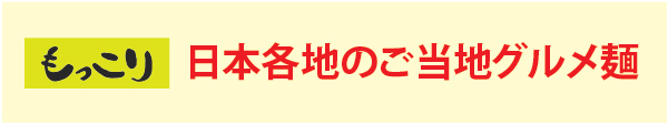 「もっこりシーロム本店」の日本各地のご当地グルメ麺