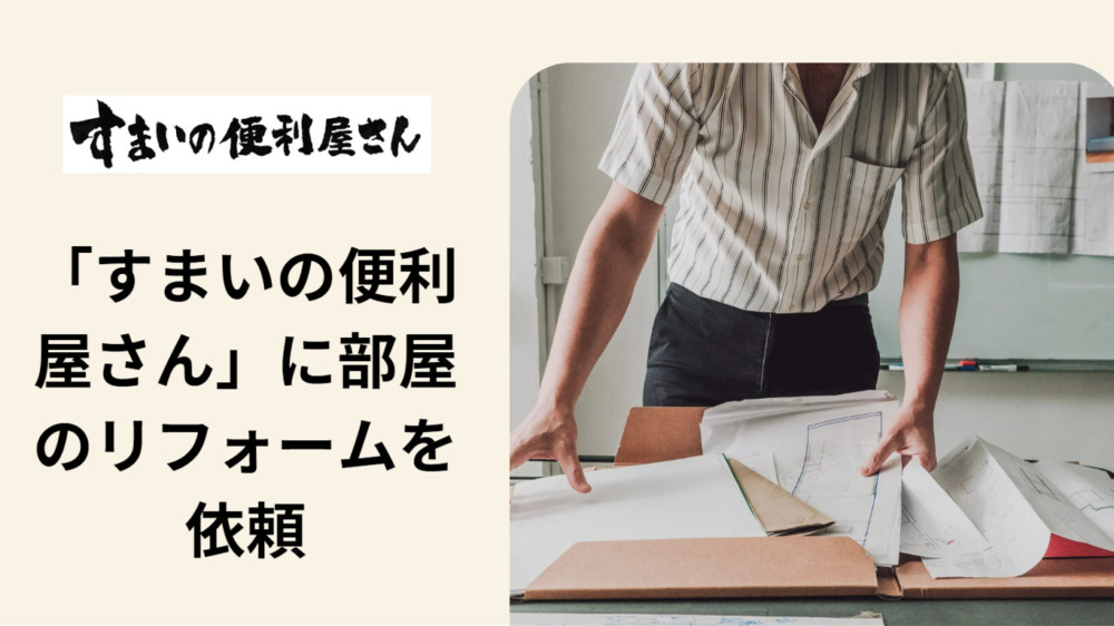 「すまいの便利屋さん」に部屋のリフォームを依頼