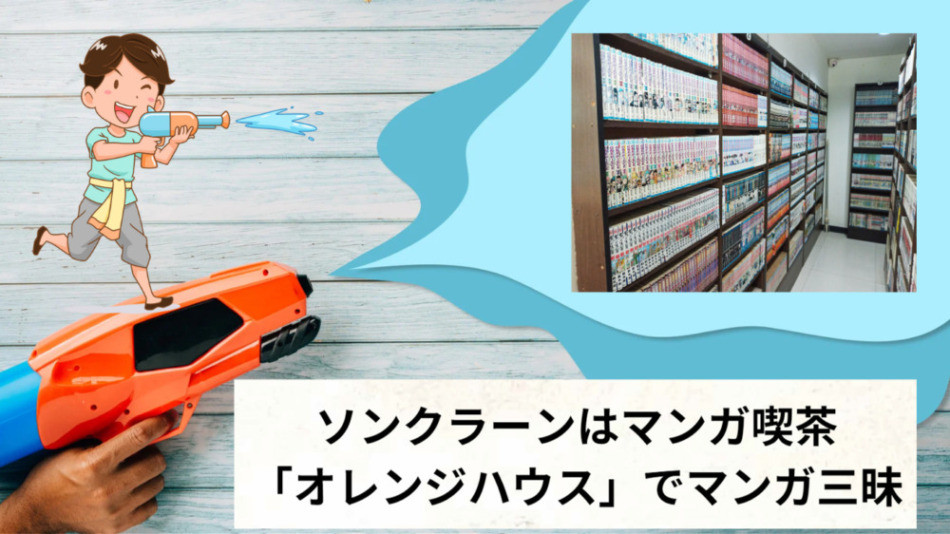 ソンクラーンはマンガ喫茶「オレンジハウス」でマンガ三昧