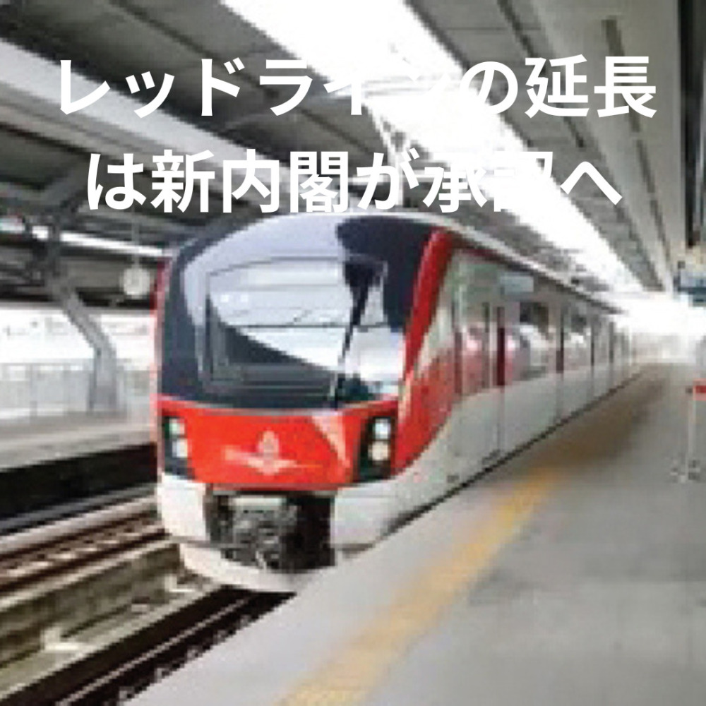 レッドラインの延長は新内閣が承認へ