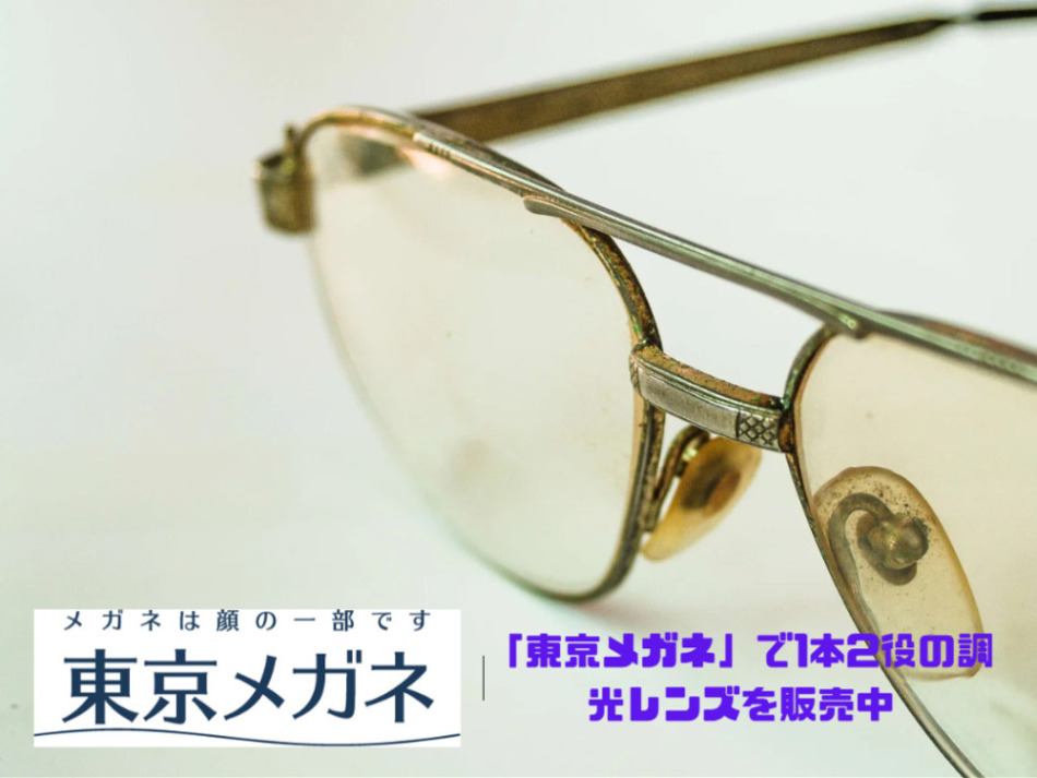「東京メガネ」で1本2役の調光レンズを販売中