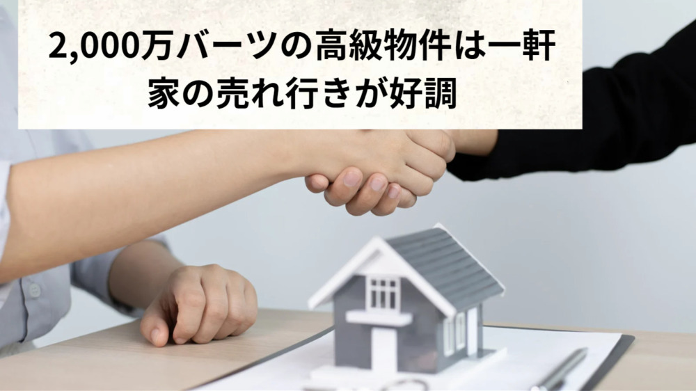 2,000万バーツの高級物件は一軒家の売れ行きが好調