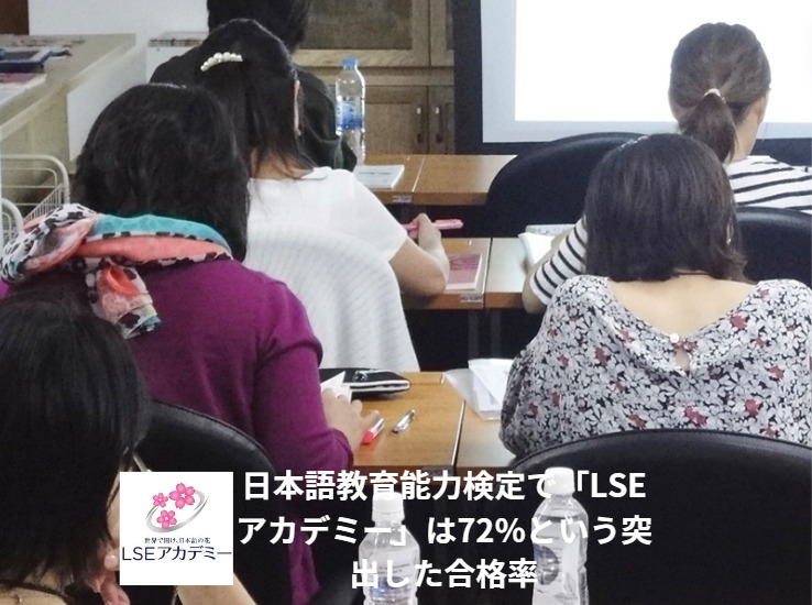 日本語教育能力検定で「LSEアカデミー」は72%という突出した合格率