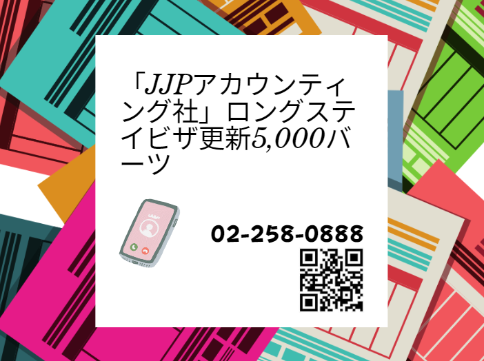 「JJPアカウンティング社」ロングステイビザ更新5,000バーツ