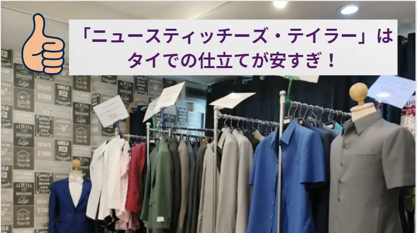 ニュースティッチーズ・テイラー」はタイでの仕立てが安すぎ！ | タイ