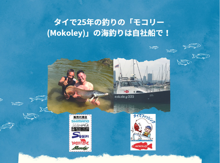 タイで25年の釣りの「モコリー（Mokoley）」の海釣りは自社船で!