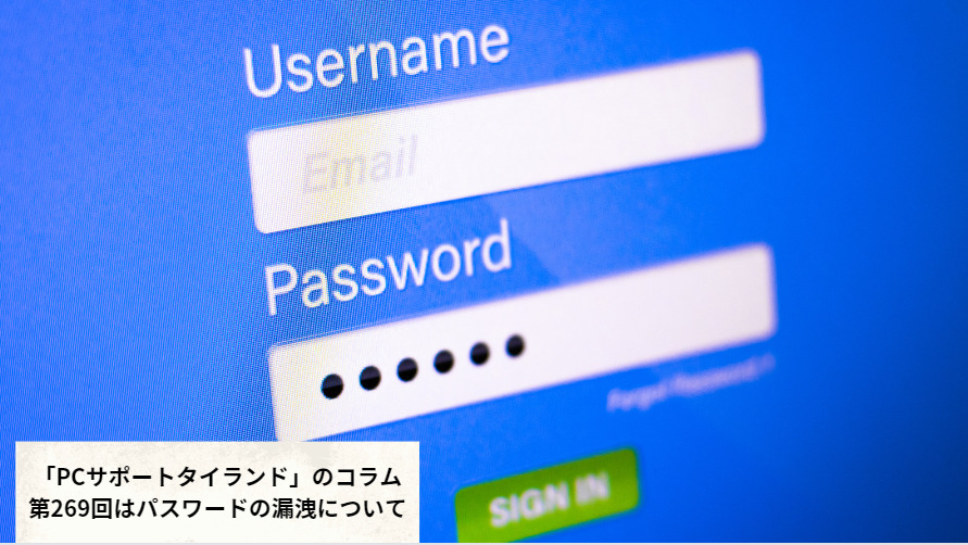 「PCサポートタイランド」のコラム第269回はパスワードの漏洩について