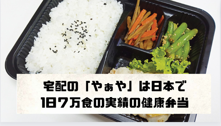 宅配の「やぁや」は日本で1日7万食の実績の健康弁当
