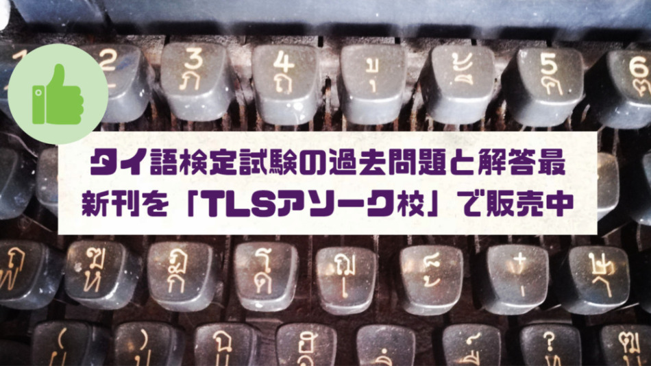 タイ語検定試験の過去問題と解答最新刊を「TLSアソーク校」で販売中